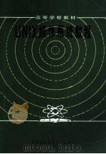 高等学校教材 UNIX操作系统教程 1985 PDF电子版封面 756060000X 尤晋元主编