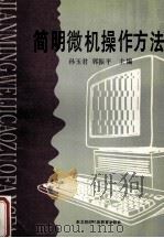 简明微机操作方法 1994 PDF电子版封面 7543718344 孙玉君,郭振平主编