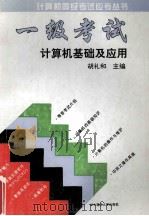 一级考试:计算机基础及应用 1994 PDF电子版封面 7560909604 胡礼和主编;周行明,蔡复嘉,许勇,刘军,孟金平,汪秀芬编者