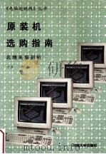 原装机选购指南 名牌电脑剖析 1996 PDF电子版封面 756301022X 范仲春,丁力编著