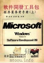 Microsoft Windows 3.0 SDK 程序员参考手册 1991 PDF电子版封面 雪菲,范煜译;宋华校