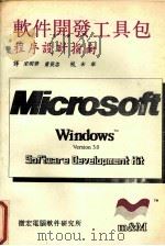 Microsoft Windows 3.0 SDK 程序设计指南 1991 PDF电子版封面 宋明华,童长忠译