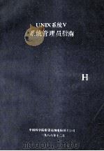 UNIX系统V系统管理员指南 1988 PDF电子版封面 中国科学院希望高级电脑技术公司编
