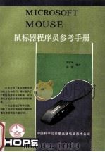 Microsoft  鼠标器程序员参考手册   1991  PDF电子版封面    许志平，吴双编译 