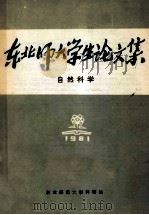 东北师范大学生论文集  自然科学  1981年（1981 PDF版）