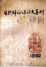 自然辩证法论文集刊  1982（ PDF版）