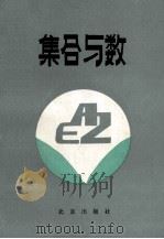 集合与数 1982 PDF电子版封面 北京教育学院师范教研室编