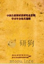 中国自然辩证法研究会首届学术年会论文选编 1981 PDF电子版封面 黑龙江省科学技术协会,黑龙江省自然辩证法研究会编