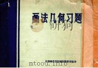 画法几何习题   1980  PDF电子版封面    长春邮电学院制图教研室编译 