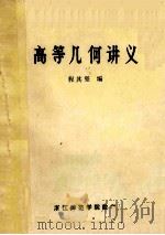 高等几何讲义 1982 PDF电子版封面 程其坚编
