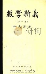 数学新义  第1集   1951  PDF电子版封面    林大芽著 