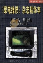 《家电维修》杂志精华本 电视机 录像机 1989-1998 1999 PDF电子版封面 杨来英,门秀萍责任编辑