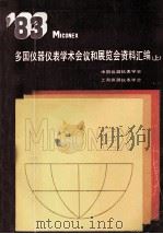 多国仪器仪表学术会议和展览会资料汇编  上  1983年（ PDF版）