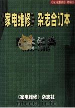 《家电维修》杂志年合订本附录汇编 1990-1998 1999 PDF电子版封面 《家电维修》杂志社编著
