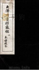 大佛顶首楞严经  1（ PDF版）