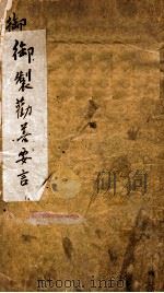 御制劲善安言 PDF电子版封面
