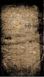 文献通考 卷197-200 PDF电子版封面