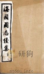 海国图志续集  卷13-25（ PDF版）