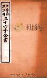 马素堂集钞  卷1-3（ PDF版）