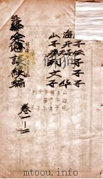 经余必读续论  卷1-2（ PDF版）