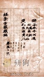 经余必读续论  卷5-6     PDF电子版封面     