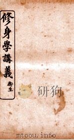 修身学讲义  衙生（ PDF版）