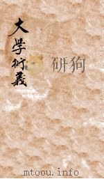 大学衍义  卷3-6（ PDF版）