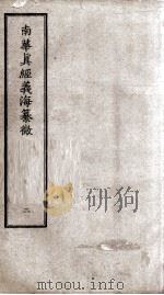 南华真经义海纂微 卷4-8 PDF电子版封面