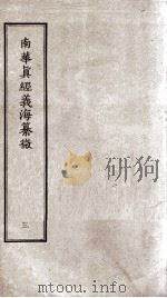南华真经义海纂微 卷9-15 PDF电子版封面