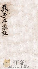 张子正蒙注  卷1上-2下（ PDF版）