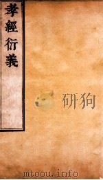 孝经衍义  卷1-3（ PDF版）