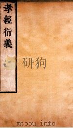 孝经衍义  卷14-17（ PDF版）