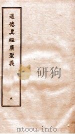 道德真经广圣义  卷21-25（ PDF版）