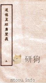 道德真经广圣义  卷40-44（ PDF版）