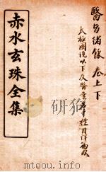 赤水玄珠全集  医旨绪余  上下（ PDF版）