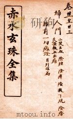 赤水玄珠妇人门 第21-23卷 PDF电子版封面