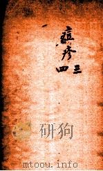 冯氏锦囊秘录痘疹全集  卷3-4（ PDF版）
