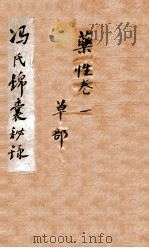 冯氏锦囊秘录杂症痘疹乐性主治大小合  卷1（ PDF版）
