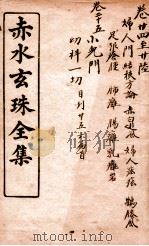 赤水玄珠 卷24-卷26 1914 PDF电子版封面 孙东宿著