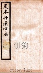 足本丹溪心法 卷22-23 PDF电子版封面