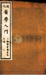 校精医学入门  卷7（ PDF版）