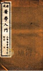 校精医学入门  卷8（ PDF版）