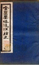 金贵要略笺注補正  卷1-3（ PDF版）
