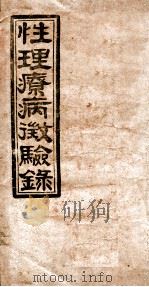 性理疗病徵验录（ PDF版）