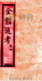 全体通考 卷4 PDF电子版封面