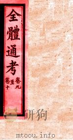 全体通考  卷9-10（ PDF版）