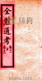 全体通考 卷11-13 PDF电子版封面