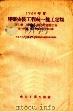 1956年度建筑工程统一施工定额 1956 PDF电子版封面 15036301 中华人民共和国国家建设委员会,中华人民共和国劳动部批准