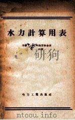 水力计算用表 1956 PDF电子版封面 (苏)阿格罗斯金(И.И.Агроскин)著;黄河译
