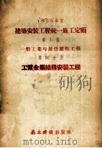 1956年度建筑安装工程统一施工定额  第1册  一般工业与居住建筑工程  第16分册  工业金属结构安装工程（1956 PDF版）